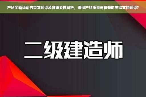 产品全新证明书英文翻译及其重要性解析，确保产品质量与信誉的关键文档翻译?