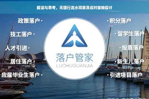 解读与思考，无银行流水现象及应对策略探讨