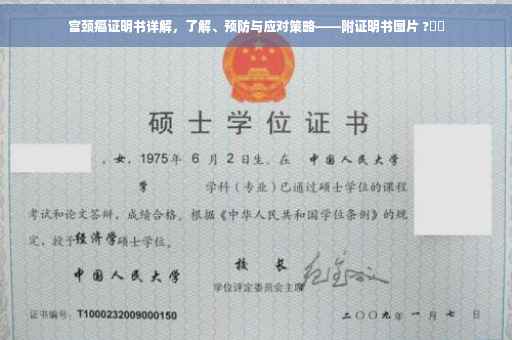 宫颈癌证明书详解，了解、预防与应对策略——附证明书图片 ?⚡️