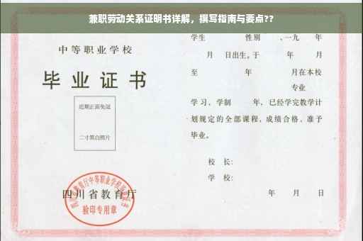 兼职劳动关系证明书详解，撰写指南与要点??