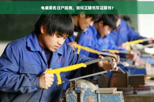 电表更名过户指南，如何正确书写证明书？
