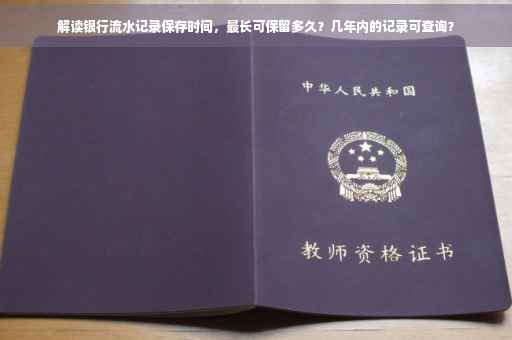 解读银行流水记录保存时间，最长可保留多久？几年内的记录可查询？