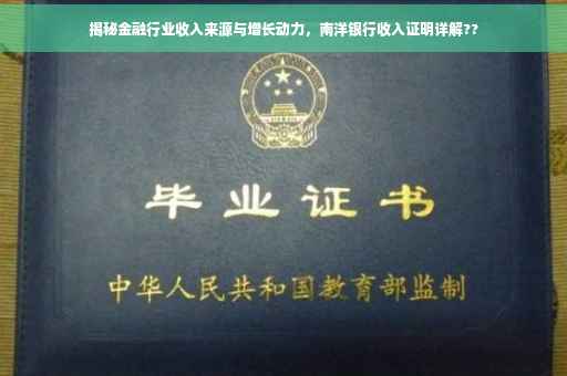 揭秘金融行业收入来源与增长动力，南洋银行收入证明详解??