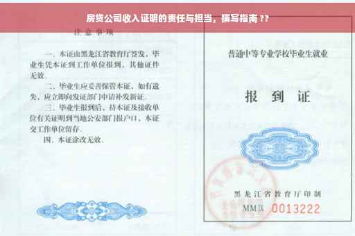 房贷公司收入证明的责任与担当，撰写指南 ??