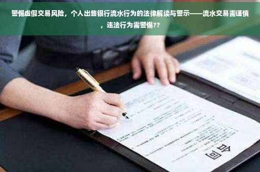 警惕虚假交易风险，个人出售银行流水行为的法律解读与警示——流水交易需谨慎，违法行为需警惕??