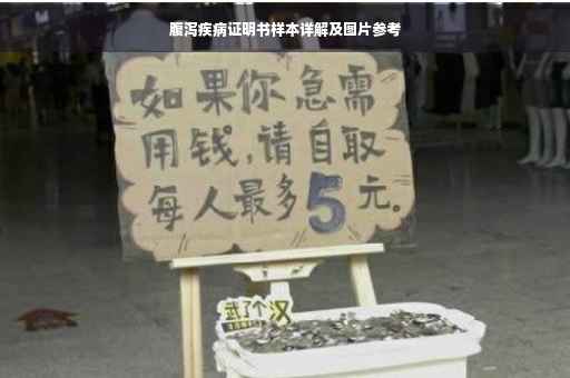 腹泻疾病证明书样本详解及图片参考