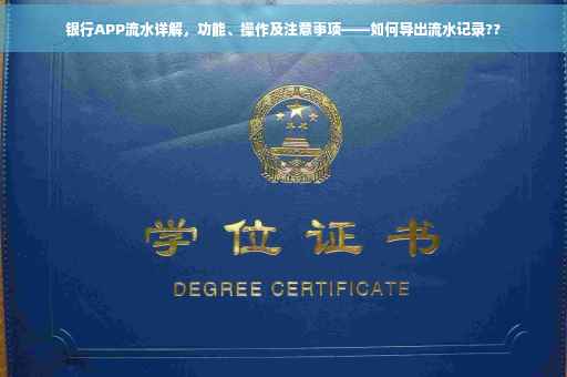 银行APP流水详解，功能、操作及注意事项——如何导出流水记录??