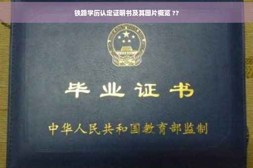 铁路学历认定证明书及其图片概览 ??