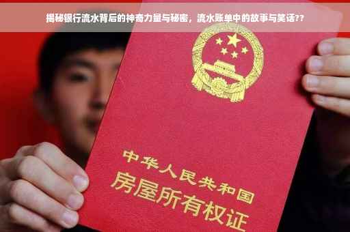 揭秘银行流水背后的神奇力量与秘密，流水账单中的故事与笑话??