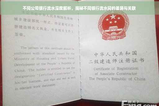 不同公司银行流水深度解析，揭秘不同银行流水间的差异与关联