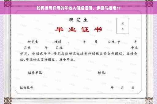 如何撰写详尽的年收入明细证明，步骤与指南??
