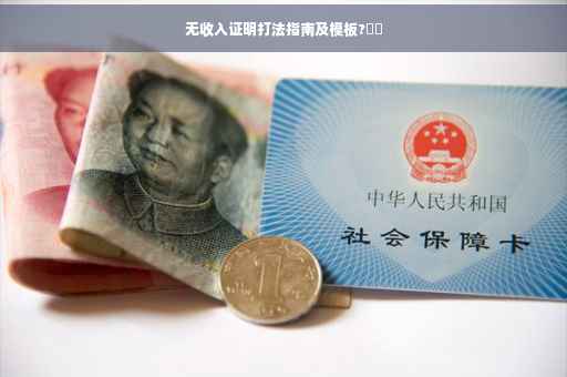 无收入证明打法指南及模板?⚡️