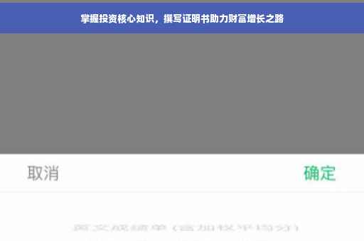 掌握投资核心知识，撰写证明书助力财富增长之路