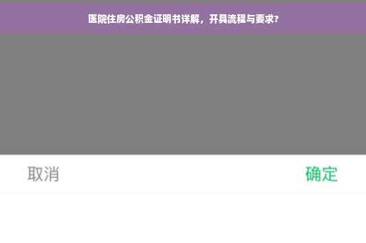 医院住房公积金证明书详解，开具流程与要求?