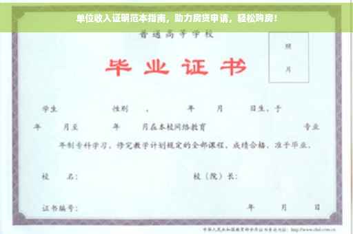 单位收入证明范本指南，助力房贷申请，轻松购房！