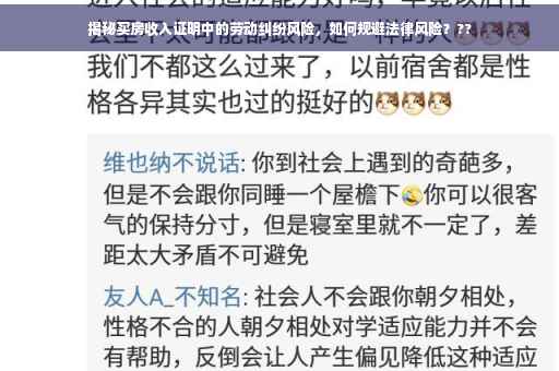 揭秘买房收入证明中的劳动纠纷风险，如何规避法律风险？??