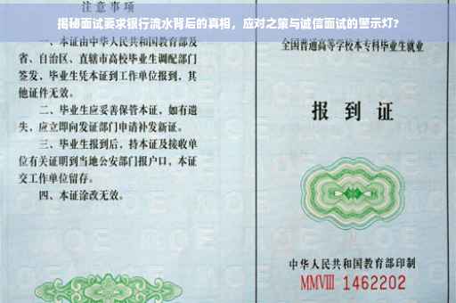揭秘面试要求银行流水背后的真相，应对之策与诚信面试的警示灯?