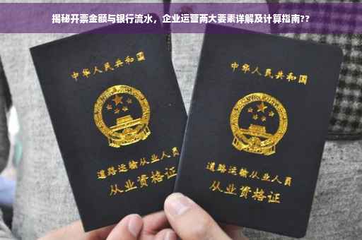 揭秘开票金额与银行流水，企业运营两大要素详解及计算指南??