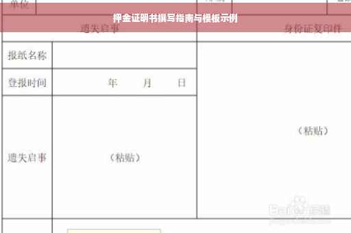 押金证明书撰写指南与模板示例