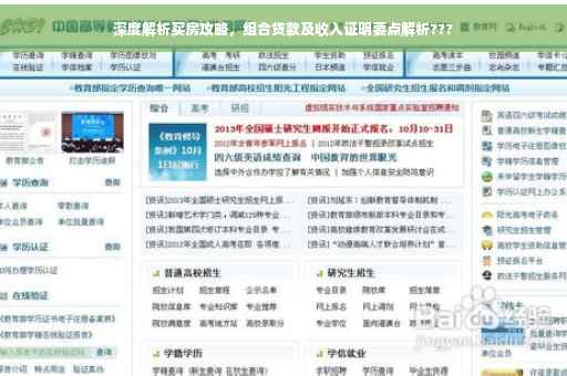 深度解析买房攻略，组合贷款及收入证明要点解析???
