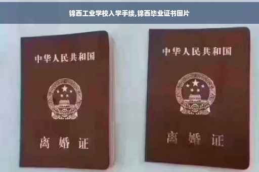 锦西工业学校入学手续,锦西毕业证书图片