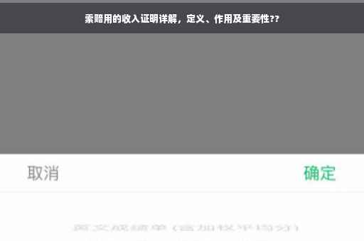 索赔用的收入证明详解，定义、作用及重要性??