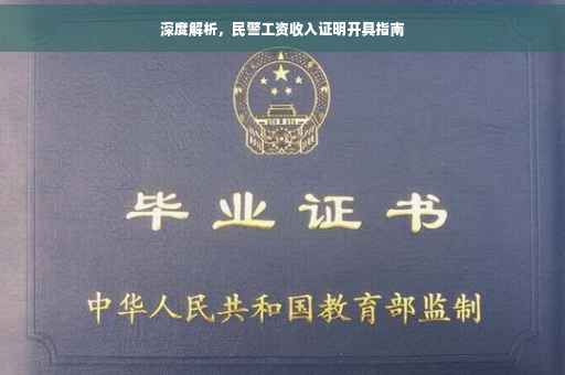 深度解析，民警工资收入证明开具指南