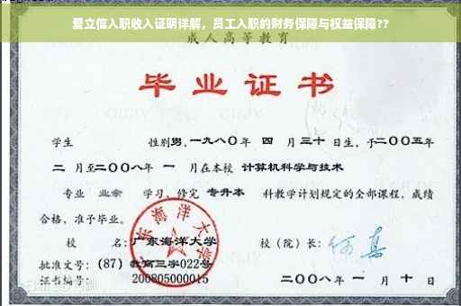 爱立信入职收入证明详解，员工入职的财务保障与权益保障??