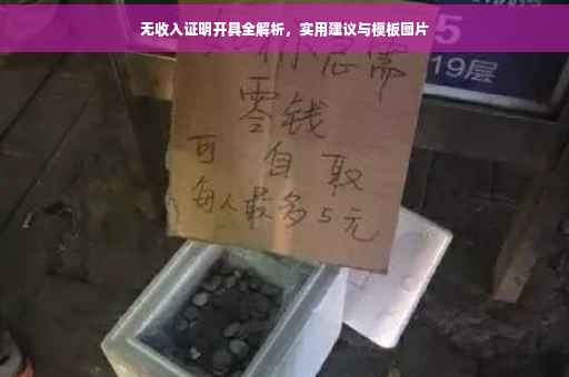 无收入证明开具全解析，实用建议与模板图片