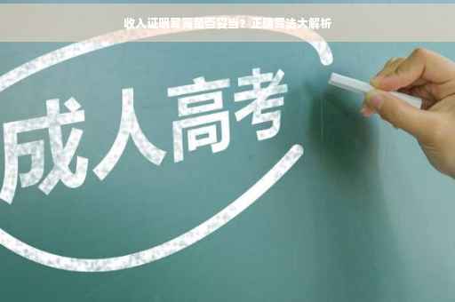 收入证明写高是否妥当？正确写法大解析