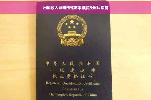 出国收入证明格式范本详解及图片指南