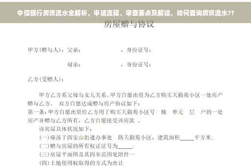 中信银行房贷流水全解析，申请流程、审查要点及解读，如何查询房贷流水??