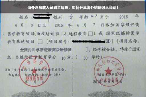海外购房收入证明全解析，如何开具海外购房收入证明？