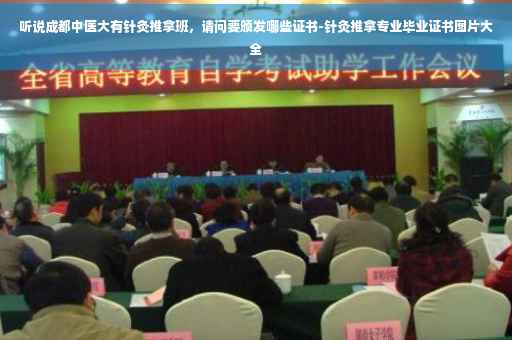 听说成都中医大有针灸推拿班，请问要颁发哪些证书-针灸推拿专业毕业证书图片大全