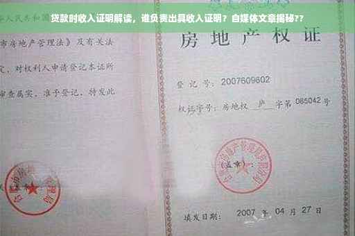 贷款时收入证明解读，谁负责出具收入证明？自媒体文章揭秘??