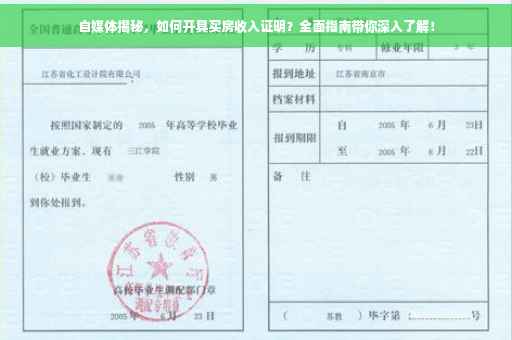 自媒体揭秘，如何开具买房收入证明？全面指南带你深入了解！