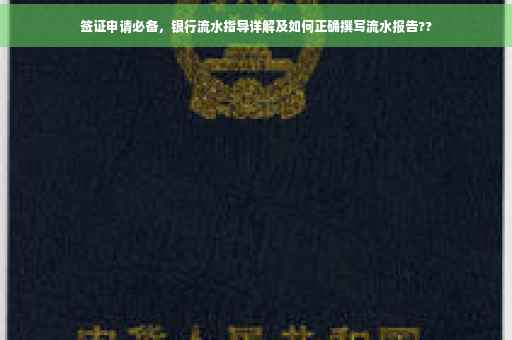 签证申请必备，银行流水指导详解及如何正确撰写流水报告??