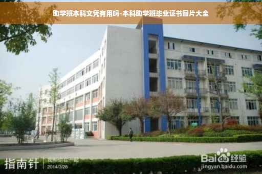 助学班本科文凭有用吗-本科助学班毕业证书图片大全