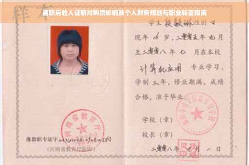 离职后收入证明对购房影响及个人财务规划与职业转变指南