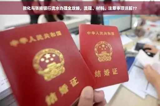 敦化与张掖银行流水办理全攻略，流程、材料、注意事项详解??