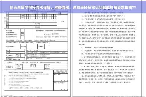 新西兰留学银行流水详解，准备流程、注意事项及常见问题解答与要求指南??