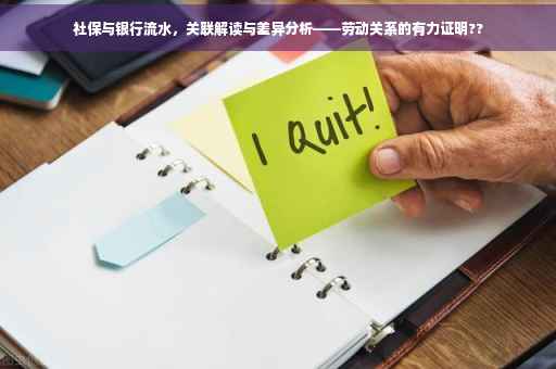 社保与银行流水，关联解读与差异分析——劳动关系的有力证明??