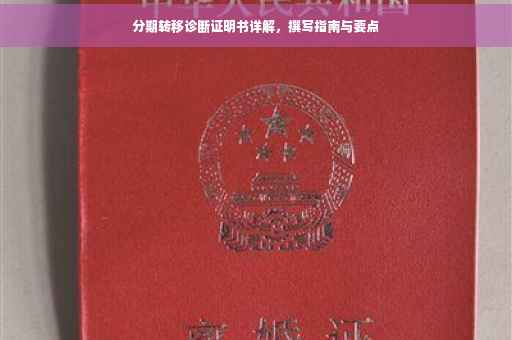 分期转移诊断证明书详解，撰写指南与要点