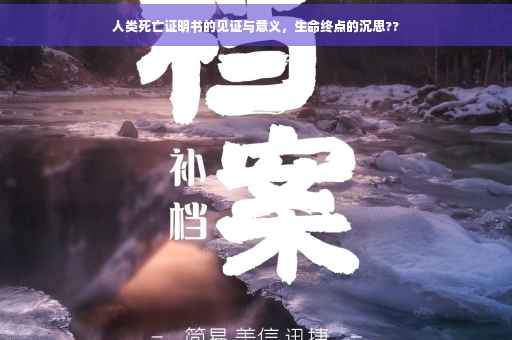 人类死亡证明书的见证与意义，生命终点的沉思??