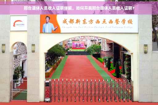 邢台退休人员收入证明详解，如何开具邢台退休人员收入证明？