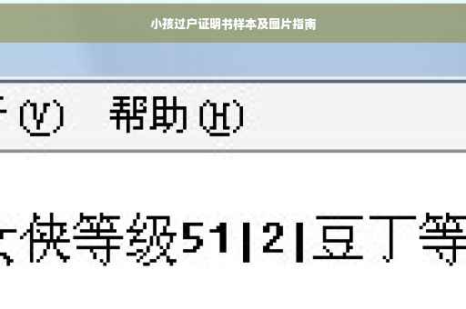小孩过户证明书样本及图片指南