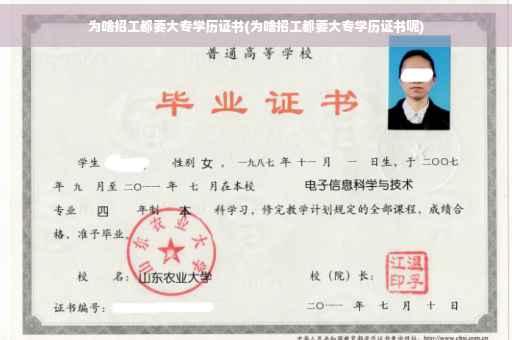 为啥招工都要大专学历证书(为啥招工都要大专学历证书呢)