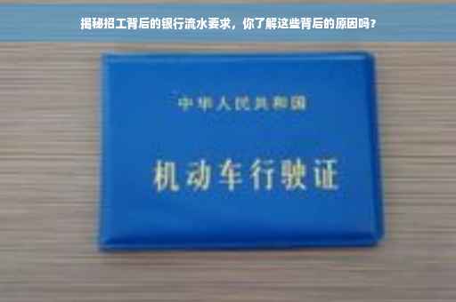 揭秘招工背后的银行流水要求，你了解这些背后的原因吗？