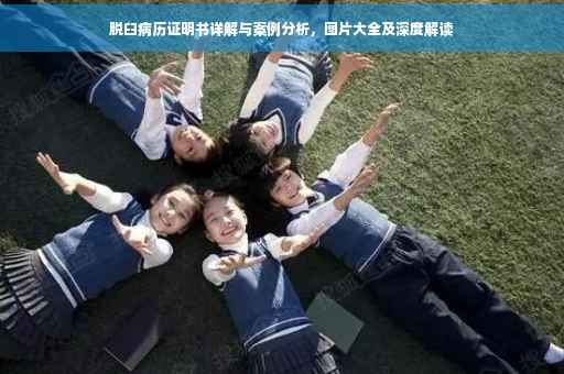 脱臼病历证明书详解与案例分析，图片大全及深度解读