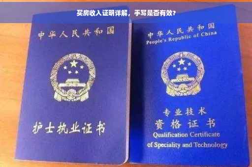 买房收入证明详解，手写是否有效？